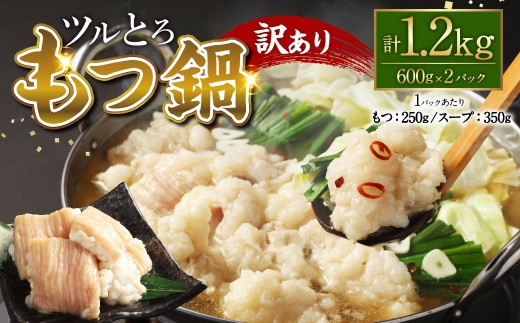 【訳あり】ツルとろもつ鍋 600g×2パック 計約1.2kg もつ鍋 鍋 もつ 牛大腸 牛もつ ホルモン ブリブリ スープ 鮮度 新鮮 冷凍