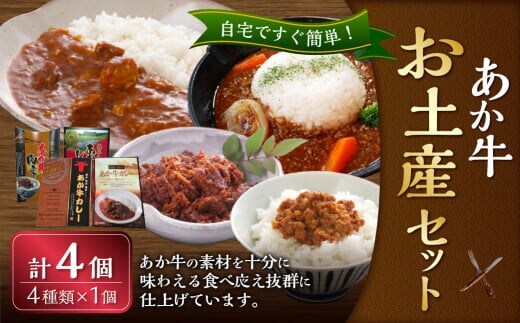 熊本和牛 あか牛 お土産品 セット(あか牛カレー180g、あか牛100%挽肉カレー220g、あか牛しぐれ煮100g、あか牛肉みそ140g) 惣菜 レトルト 熊本県 湯前町