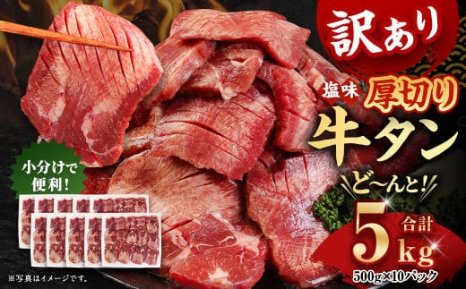 【訳あり】厚切り 牛タン 約5kg 約500g×10パック 牛タン 牛舌 牛 牛肉 お肉 肉 厚切り バーベキュー 焼肉 訳アリ