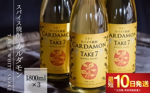 【スパイス焼酎】カルダモン TAKE7 WHITE SNAKE(1800ml×3本)