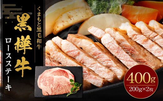 黒樺牛 ロースステーキ 400g (200g×2パック) 黒毛和牛 ステーキ肉 冷凍