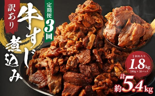 【定期便3回】訳あり 牛すじ煮込み(180g×10パック) 合計1800g