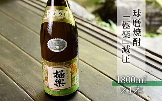 球磨焼酎「極楽」減圧(1800ml)