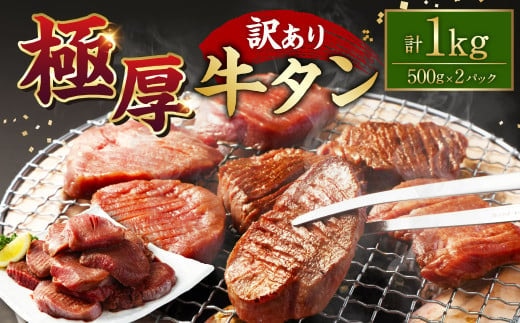 【訳あり】極厚牛タン500g×2パック 計1kg 牛タン たん タン 牛肉 お肉 肉 厚切り 極厚 バーベキュー 焼肉 焼き肉 BBQ 冷凍 熊本県 湯前町