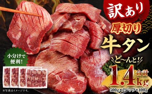 訳あり 厚切り牛タン 約1.4kg 500g×2パック 400g×1パック 牛タン タン肉 牛肉 スライス 焼肉 焼き肉 BBQ 不揃い 冷凍 外国産 熊本県 湯前町