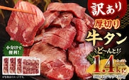 訳あり 厚切り牛タン 約1.4kg 500g×2パック 400g×1パック 牛タン タン肉 牛肉 スライス 焼肉 焼き肉 BBQ 不揃い 冷凍 外国産 熊本県 湯前町
