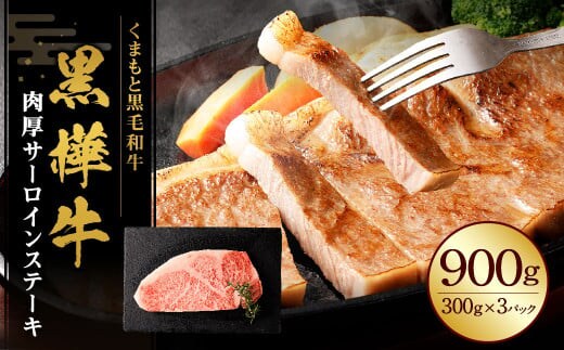 黒樺牛 肉厚サーロインステーキ 900g(300g×3) 牛肉 和牛 お肉 ステーキ 黒毛和牛 国産 九州産 熊本県 湯前町