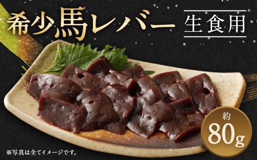希少 生食用 馬レバー 80g レバー 馬肉 お肉