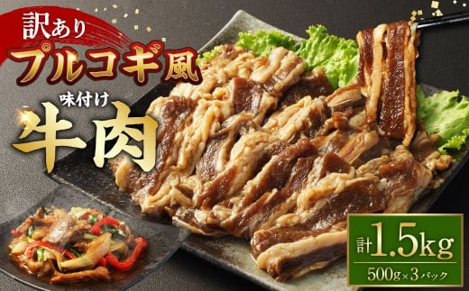 【訳あり】プルコギ風牛肉味付け500g×3パック 計約1.5kg プルコギ カルビ 牛肉 お肉 肉 スライス 焼肉 焼き肉 特製タレ 味付き 冷凍
