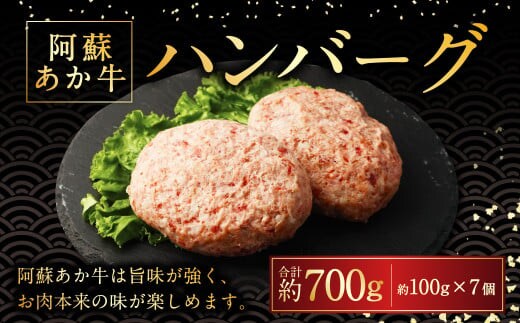 阿蘇あか牛ハンバーグ 100g×7個 国産牛 牛 牛肉 肉 和牛 赤身 赤牛 阿蘇 ハンバーグ 熊本県 湯前町