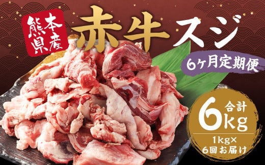 【6ヶ月 定期便】赤牛 スジ 1kg 合計 6kg あか牛 熊本県産 牛肉 牛 スジ肉 国産 熊本 肉 すじ すじ肉 牛すじ 牛スジ
