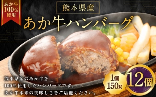 熊本県産あか牛ハンバーグ 150g×12個 計1.8kg 熊本県産 あか牛 ハンバーグ 12個 美味しさ 肉汁 国産 牛 牛肉 ニク にく 肉 お肉 化学調味料不使用 添加物不使用 安心 安全