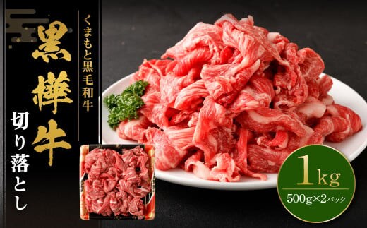 黒樺牛 切り落とし1kg (500g×2パック) 黒毛和牛 牛肉 切り落とし肉 冷凍