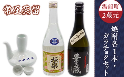 湯前町2蔵元(常圧蒸留)焼酎各1本・ガラチョクセット