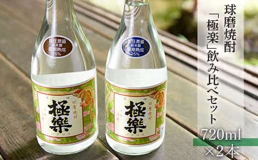 球磨焼酎「極楽」飲み比べセット(720ml×2本)