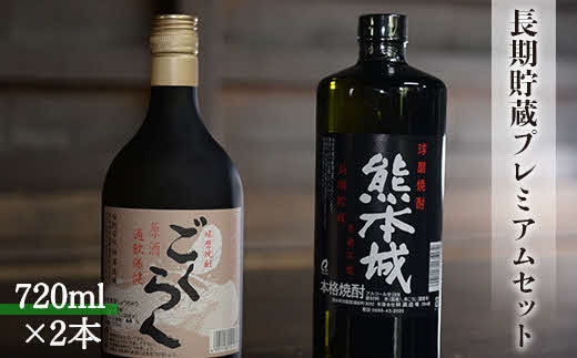 創業江戸中期【林酒造場】 長期貯蔵プレミアムセット