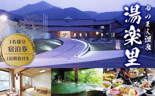 【ゆのまえ温泉 湯楽里】1泊朝食付き 1名様分宿泊券