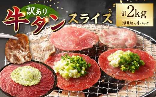 【訳あり】牛タンスライス 500g×4パック 計:約2kg 牛タン たん タン 牛肉 お肉 スライス 薄切り しゃぶしゃぶ 焼肉 焼き肉 フードロス 抑制 削減 冷凍