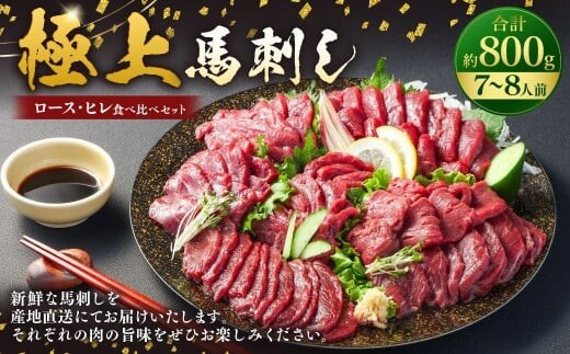 【フジチク ふじ馬刺し】極上馬刺し ロース・ヒレ食べ比べセット(7?8人前/各400g)合計800g 2種 食べ比べ 馬刺し 赤身 ロース ヒレ 馬肉 熊本県