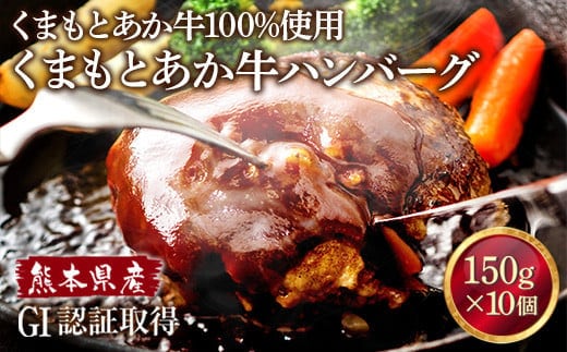 熊本県産 GI認証取得 くまもとあか牛 ハンバーグ 約150g×10個 計1.5kg あか牛 牛肉 お肉 肉 惣菜 おかず 小分け 冷凍 九州産 国産