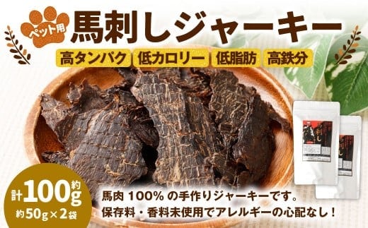 ペット用馬刺しジャーキー 約100g(約50g×2袋) ペットフード 馬 肉 高タンパク 低カロリー
