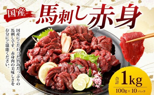 【フジチク】国産 馬刺し 赤身 1kg (約100g×10個) 赤身 馬刺し 馬肉 タレ付き 馬刺 馬 肉 お肉 おつまみ 冷凍