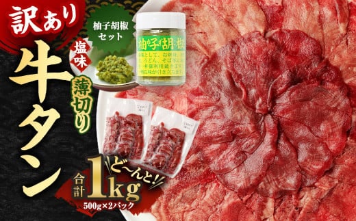 【訳あり】薄切り牛タン 500g×2パック 合計1kgと湯前町産ゆず胡椒セット