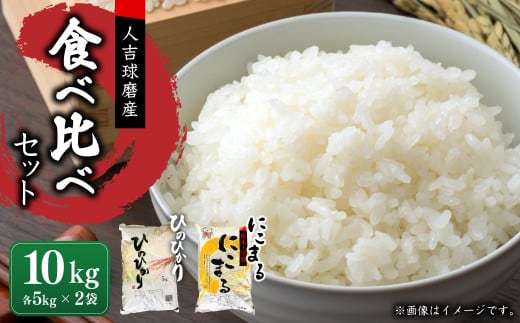 【令和7年産】ヒノヒカリ/にこまる 食べ比べ 各5kg 計10kg 米 お米 精米 白米 ごはん ご飯 【2026年10月下旬迄発送予定】