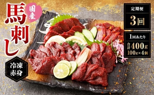 【定期便3回】 【フジチク ふじ馬刺し】 国産 馬刺し 赤身 400g(約100g×4個)×3回 計1.2kg 馬刺 馬肉 馬 赤身肉 冷凍 熊本県 湯前町