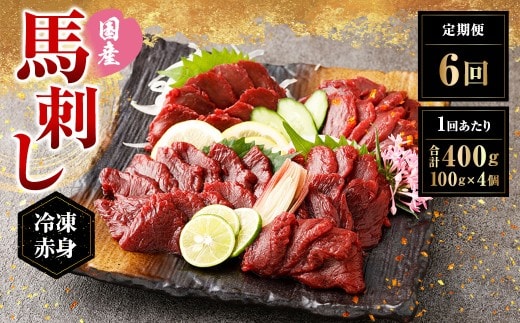 【定期便6回】 【フジチク ふじ馬刺し】 国産 馬刺し 赤身 400g(約100g×4個)×6回 計2.4kg 馬刺 馬肉 馬 赤身肉 冷凍 熊本県 湯前町