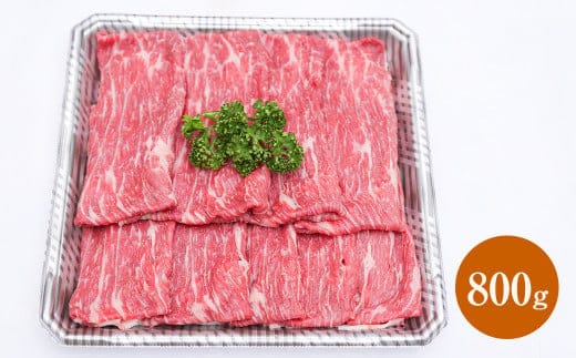 熊本赤牛すきやきしゃぶ用 800g (800g×2パック)