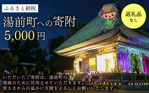 湯前町への寄附(返礼品はありません) 5,000円