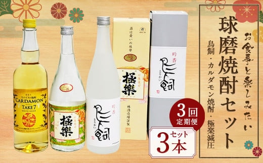 【3ヵ月定期便】食事とのペアリングを楽しみたい球磨焼酎3本セット(鳥飼、カルダモン焼酎、極楽減圧セット) 計6,420ml 球磨焼酎 焼酎 お酒 酒 米焼酎 リキュール 球磨焼酎セット お酒セット 酒セット 焼酎セット 飲み比べ 鳥飼 カルダモン焼酎 極楽減圧 定期便 熊本県 湯前町