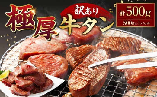 【訳あり】極厚牛タン500g×1パック 牛タン たん タン 牛肉 お肉 肉 厚切り 極厚 バーベキュー 焼肉 焼き肉 BBQ 冷凍 熊本県 湯前町