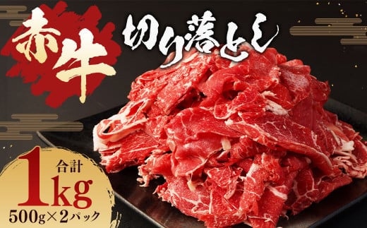 赤牛 切り落とし 1kg (500g × 2パック) あか牛 熊本県産 牛肉 牛 国産 熊本 肉 国産牛