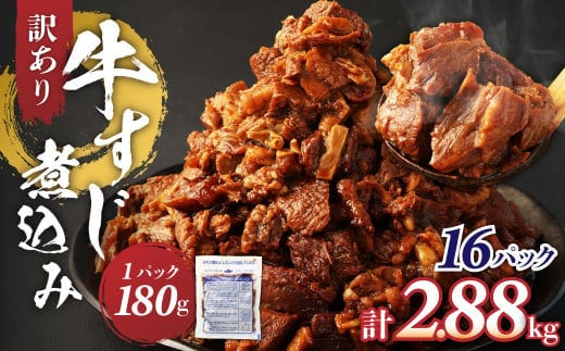 訳あり 牛すじ煮込み(180g×16パック) 合計2880g 訳アリ 牛すじ 肉 お肉 牛肉 惣菜 おかず おつまみ 簡単調理 惣菜 電子レンジ 熊本県 湯前町