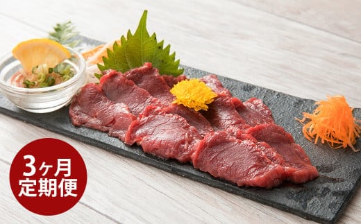 【3ヶ月定期便】【熊本と畜】 赤身 馬刺し 200g 定期便 合計600g 専用醤油付き(150ml×1本) 馬肉 お肉 馬刺 馬 肉 冷凍 熊本県 湯前町