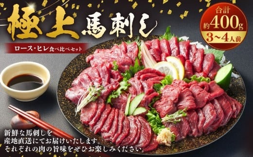 【フジチク ふじ馬刺し】極上馬刺し ロース・ヒレ食べ比べセット(3?4人前/各200g)合計400g 2種 食べ比べ 馬刺し 赤身 ロース ヒレ 馬肉 熊本県