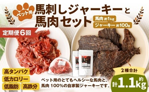 【6回定期便】ペット用馬肉 約1kg×1袋+馬刺しジャーキー 約100g(約50g×2袋) 合計約6.6kg ペットフード 馬 肉 高タンパク 低カロリー