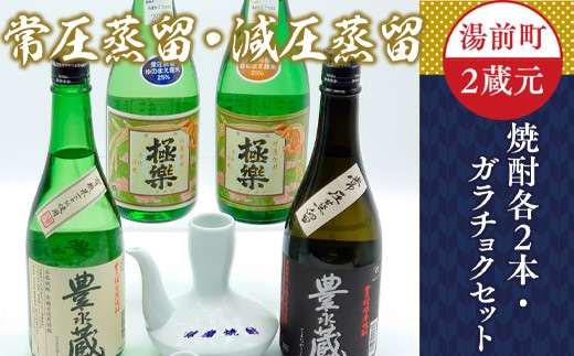 湯前町2蔵元(常圧蒸留/減圧蒸留)焼酎各2本・ガラチョクセット 酒 お酒 焼酎 米焼酎 酒器 飲み比べ セット 熊本県 湯前町