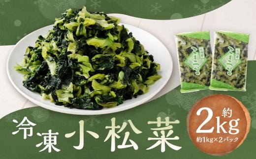 冷凍小松菜 約1kg ✕ 2袋 （ 計約2kg ） 小松菜 野菜 やさい 新鮮 国産 具材 カット野菜 冷凍野菜 冷凍