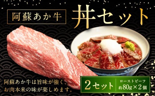 阿蘇あか牛丼 2個 国産牛 牛 牛肉 肉 和牛 赤身 赤牛 阿蘇 丼 ローストビーフ 熊本県 湯前町
