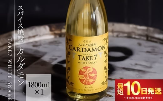 【スパイス焼酎】カルダモン TAKE7 WHITE SNAKE(1800ml×1本)