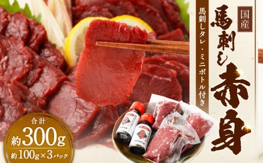 国産馬刺し 赤身 約300g(約100g×3パック)+馬刺しタレ ミニボトル 50ml 熊本屠畜 国産 馬刺し 馬肉 肉 お肉 熊本県 湯前町