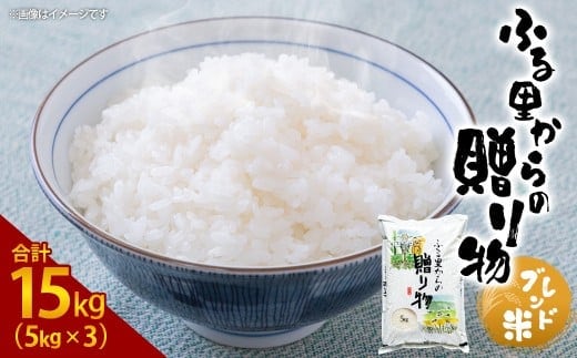 ふるさとからの贈り物(ブレンド米)15kg(5kg×3)お米 白米 ブレンド米 熊本県 湯前町