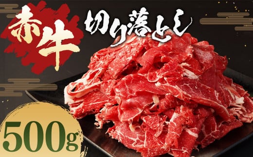 赤牛 切り落とし 500g あか牛 熊本県産 牛肉 牛 国産 熊本 肉 国産牛