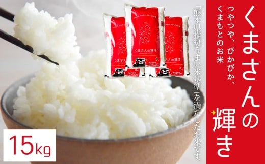 【令和7年産】くまさんの輝き15kg(5kg×3)お米 白米 くまさんのかがやき 熊本県 湯前町