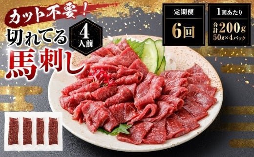 【定期便6回】 【フジチク ふじ馬刺し】 カット不要! 切れてる馬刺し! 200g(50g×4人前)×6回 計1.2kg 馬刺し 馬刺 馬肉 馬 赤身スライス 赤身 スライス 冷凍 熊本県 湯前町