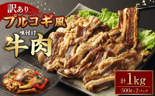 【訳あり】プルコギ風牛肉味付け500g×2パック 計約1kg プルコギ カルビ 牛肉 お肉 肉 スライス 焼肉 焼き肉 特製タレ 味付き 冷凍