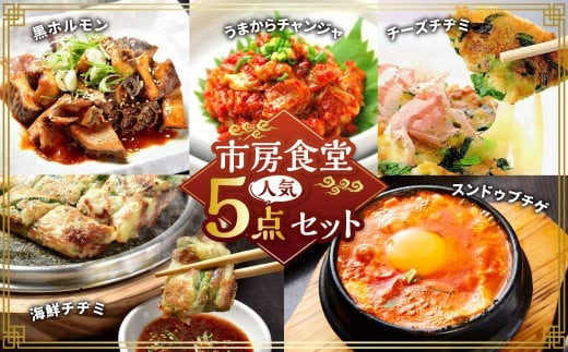 市房食堂 人気5点セット 黒ホルモン うまからチャンジャ 海鮮チヂミ チーズチヂミ スンドゥブチゲ ホルモン チャンジャ チヂミ スンドゥブ チゲ 5種類 おつまみ おかず 惣菜 熊本県 湯前町